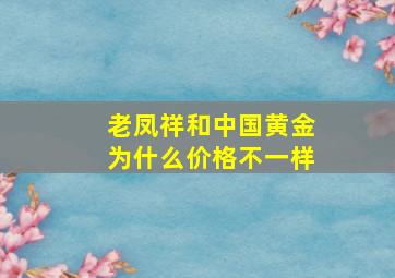 老凤祥和中国黄金为什么价格不一样