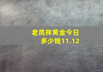 老凤祥黄金今日多少钱11.12