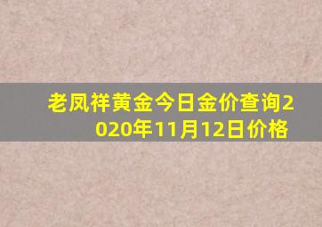 老凤祥黄金今日金价查询2020年11月12日价格