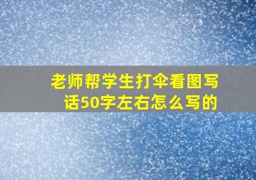 老师帮学生打伞看图写话50字左右怎么写的