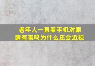 老年人一直看手机对眼睛有害吗为什么还会近视