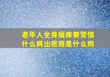 老年人全身瘙痒要警惕什么病出疙瘩是什么病