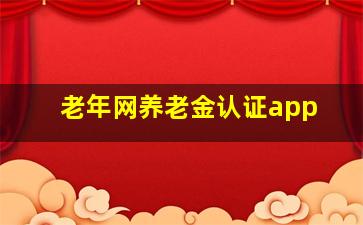 老年网养老金认证app