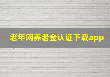 老年网养老金认证下载app