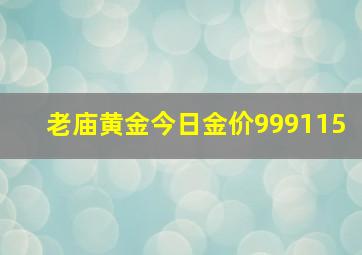 老庙黄金今日金价999115