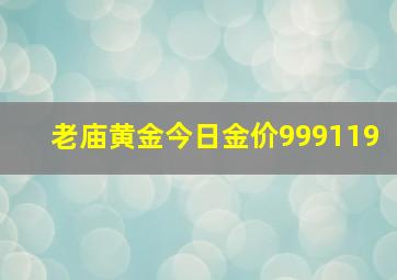 老庙黄金今日金价999119