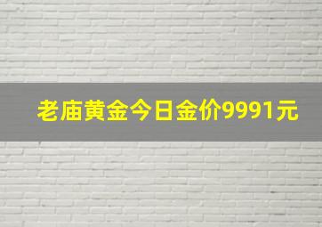 老庙黄金今日金价9991元