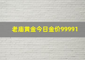 老庙黄金今日金价99991