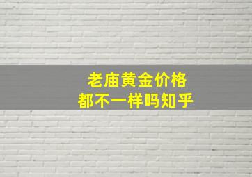 老庙黄金价格都不一样吗知乎