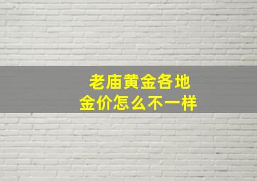 老庙黄金各地金价怎么不一样