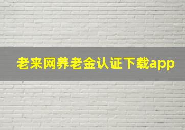 老来网养老金认证下载app