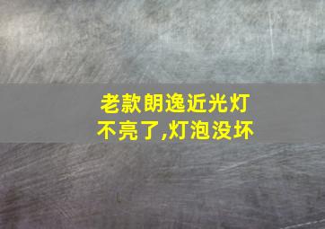 老款朗逸近光灯不亮了,灯泡没坏