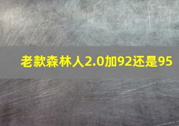 老款森林人2.0加92还是95