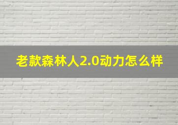 老款森林人2.0动力怎么样