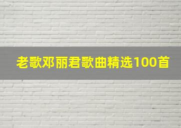 老歌邓丽君歌曲精选100首