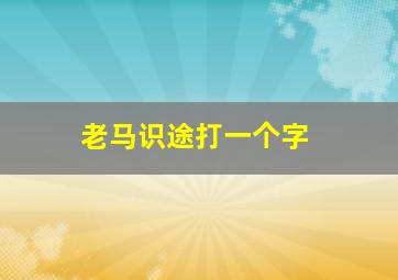 老马识途打一个字