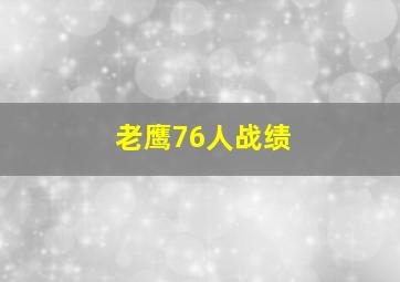 老鹰76人战绩