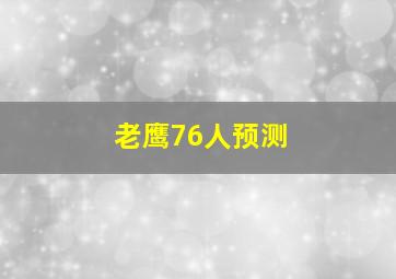 老鹰76人预测