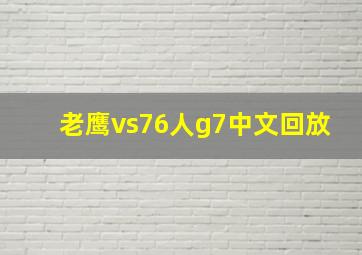 老鹰vs76人g7中文回放