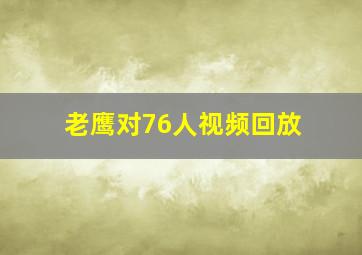 老鹰对76人视频回放