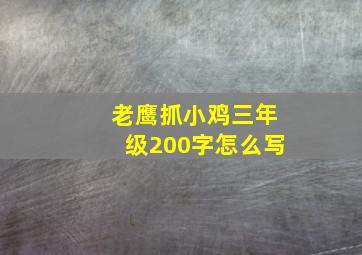 老鹰抓小鸡三年级200字怎么写