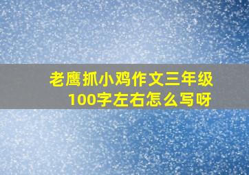 老鹰抓小鸡作文三年级100字左右怎么写呀