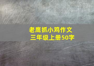 老鹰抓小鸡作文三年级上册50字