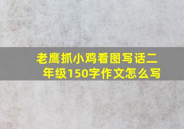 老鹰抓小鸡看图写话二年级150字作文怎么写