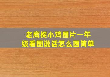 老鹰捉小鸡图片一年级看图说话怎么画简单