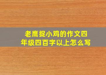 老鹰捉小鸡的作文四年级四百字以上怎么写