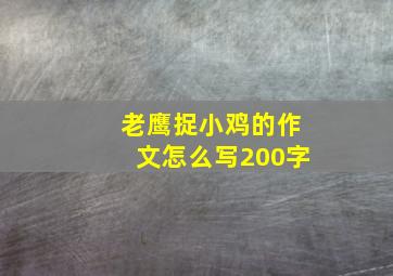 老鹰捉小鸡的作文怎么写200字