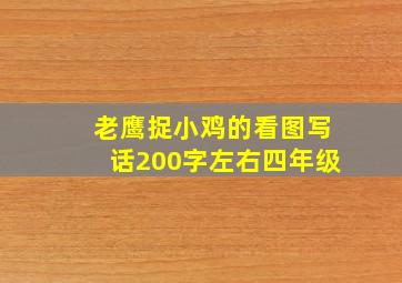 老鹰捉小鸡的看图写话200字左右四年级