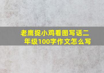 老鹰捉小鸡看图写话二年级100字作文怎么写