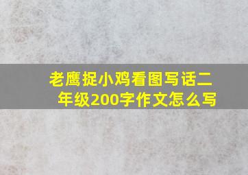 老鹰捉小鸡看图写话二年级200字作文怎么写