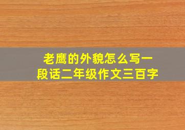 老鹰的外貌怎么写一段话二年级作文三百字