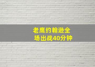 老鹰约翰逊全场出战40分钟