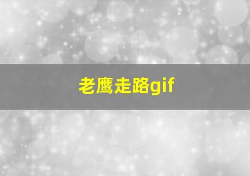 老鹰走路gif