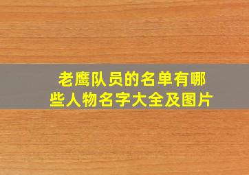 老鹰队员的名单有哪些人物名字大全及图片