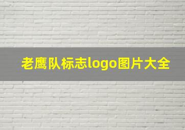 老鹰队标志logo图片大全