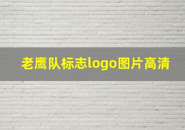 老鹰队标志logo图片高清