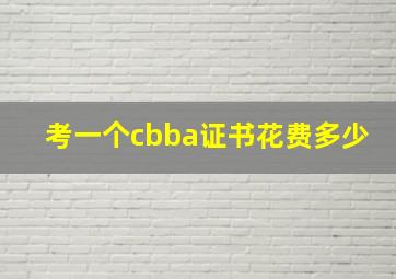 考一个cbba证书花费多少