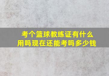 考个篮球教练证有什么用吗现在还能考吗多少钱