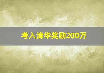 考入清华奖励200万