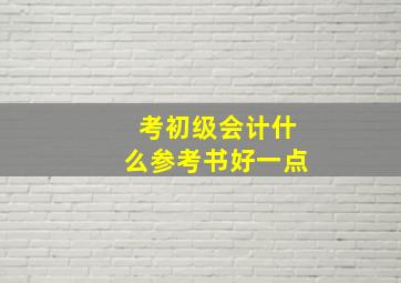 考初级会计什么参考书好一点