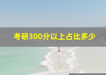 考研300分以上占比多少