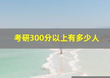 考研300分以上有多少人