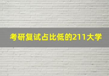 考研复试占比低的211大学