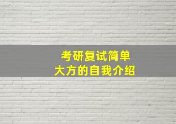 考研复试简单大方的自我介绍