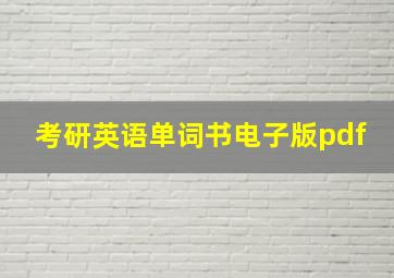 考研英语单词书电子版pdf