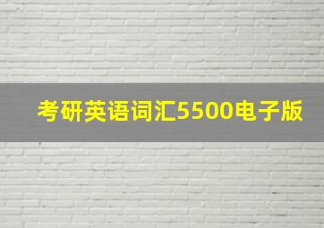 考研英语词汇5500电子版